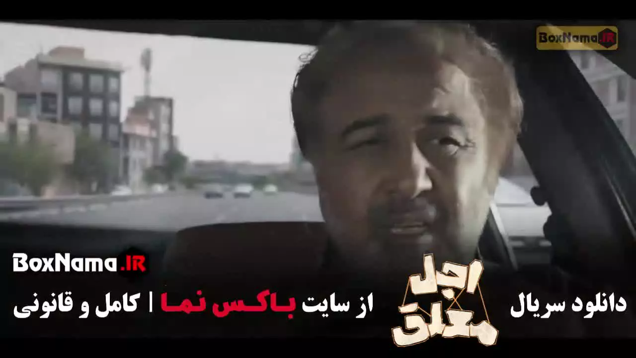 فیلم سینمایی اجل معلق