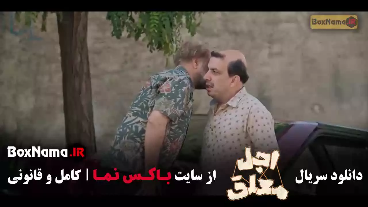 فیلم اجل معلق قسمت ۱۷