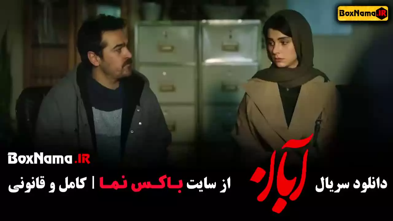 آبان دانلود قسمت ۱۳