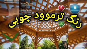 رنگ چوب ترمو با دوام ۵ تا ۱۰ سال | رنگ وود گارد WOOD.guard