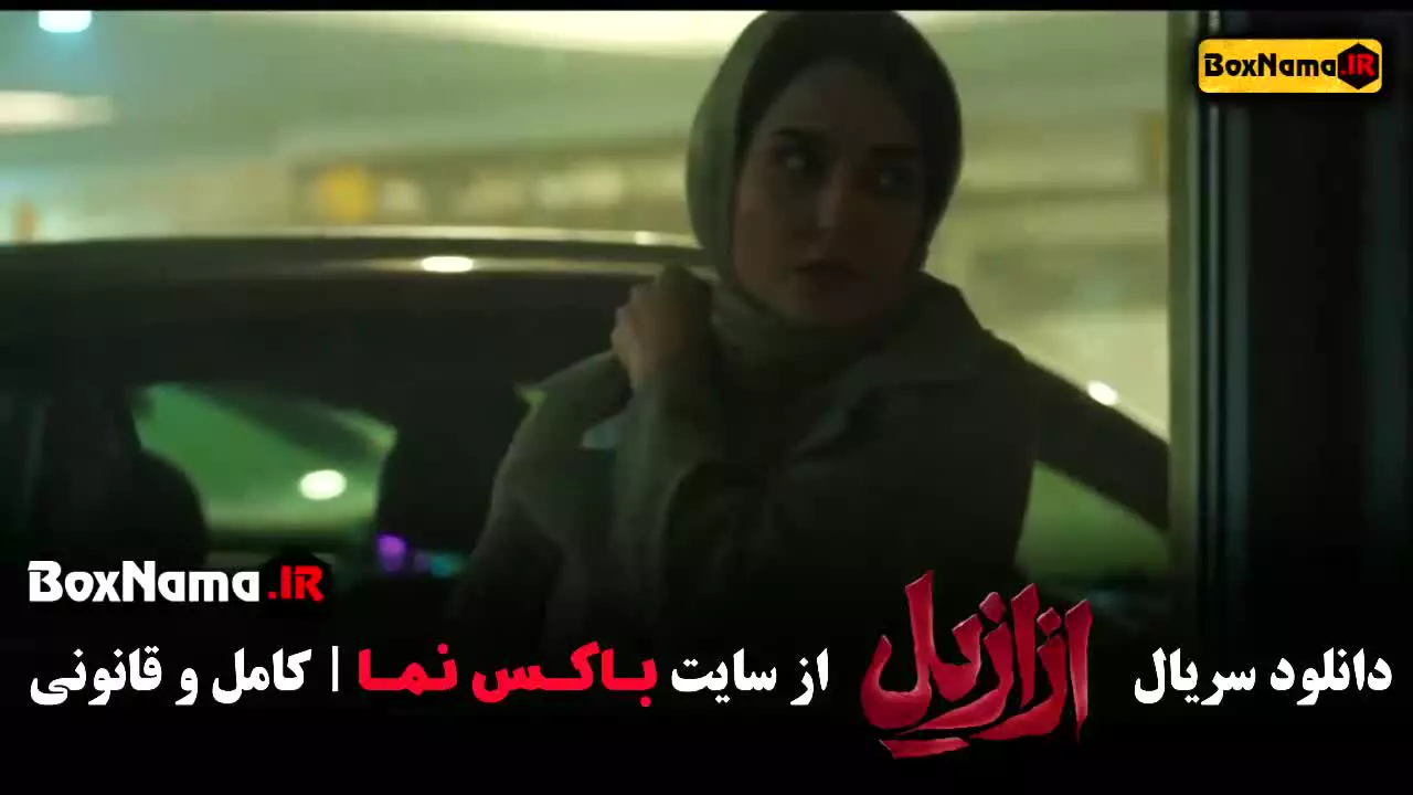 ازازیل سریال ترسناک ایرانی / ازازیل حسن فتحی