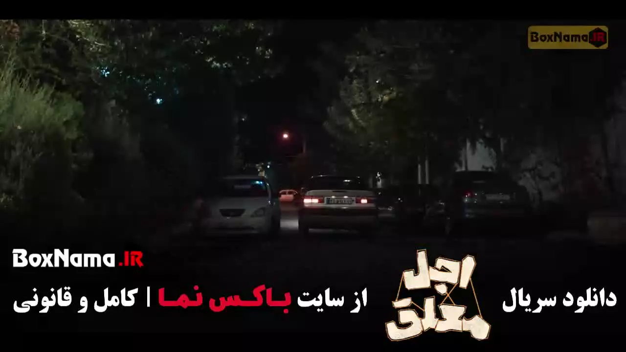 اجل معلق ۱۵