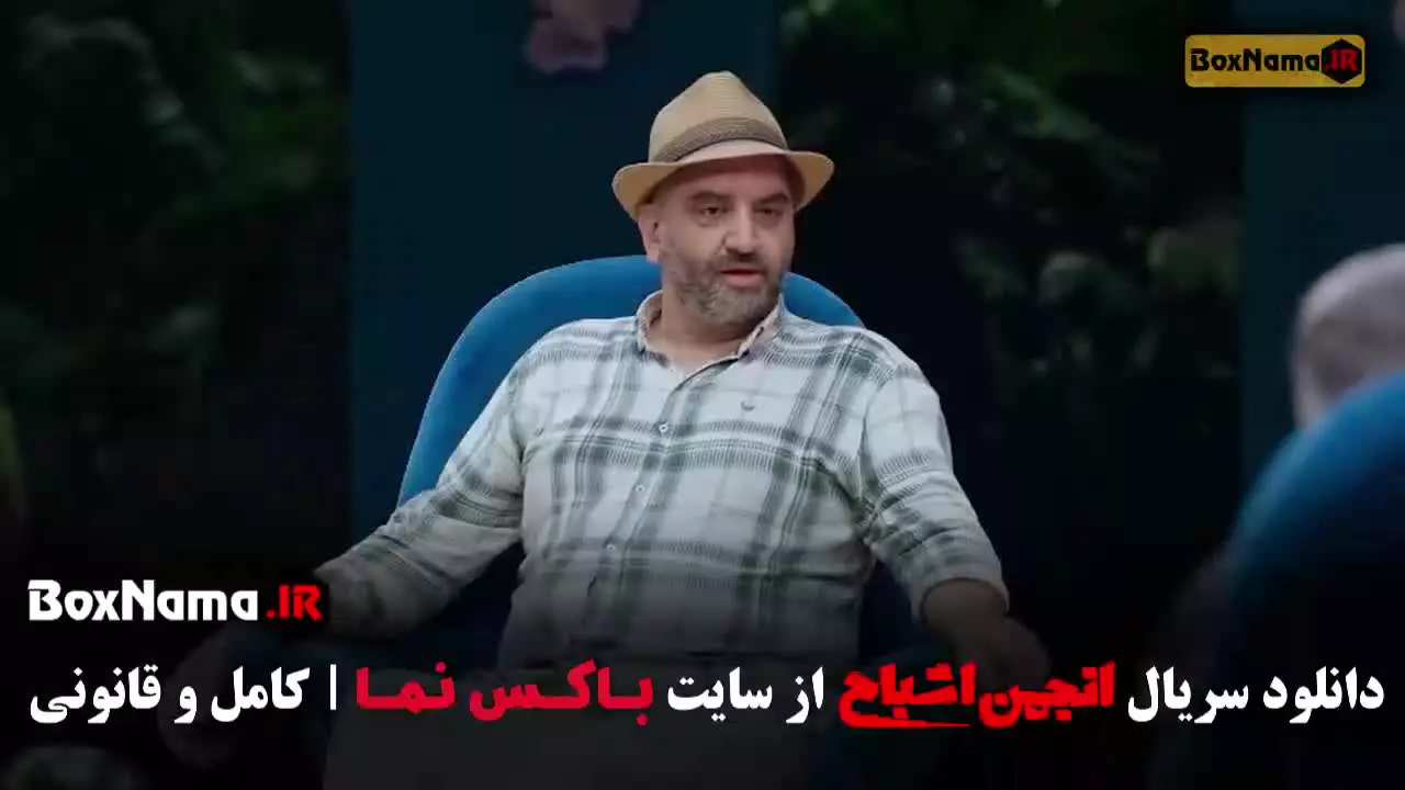 بازیگران انجمن اشباح / انجمن اشباح قسمت ۴