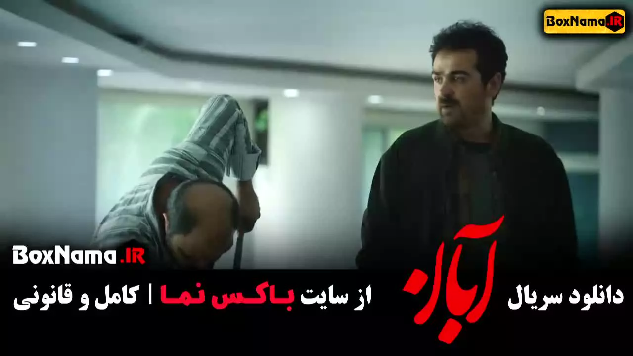 فیلم ابان قسمت ۷