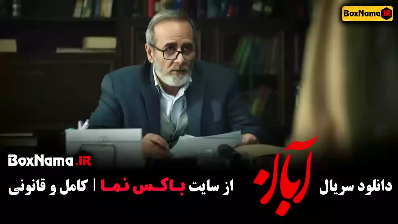 سریال آبان قسمت اول