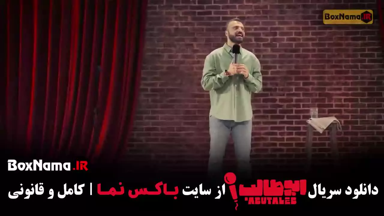 استنداپ کمدی ابوطالب قسمت ۱ تا ۷