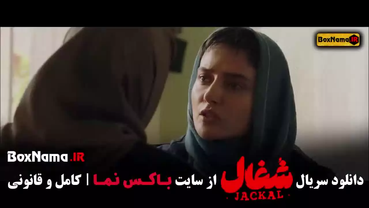 دانلود شغال قسمت اول