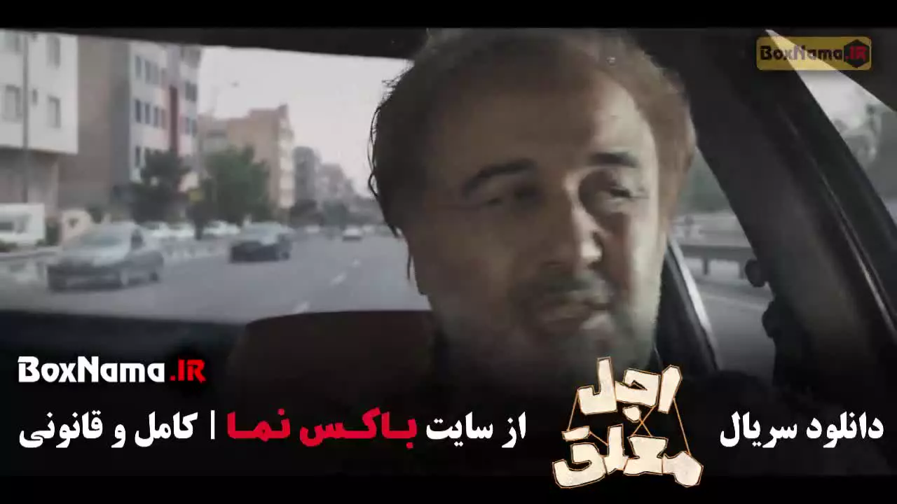 سریال اجل معلق قسمت 9