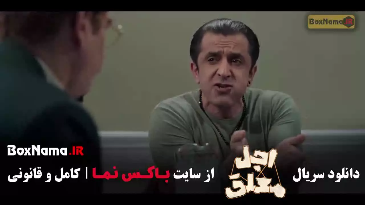 سریال اجل معلق قسمت ۱۲ (کامل)