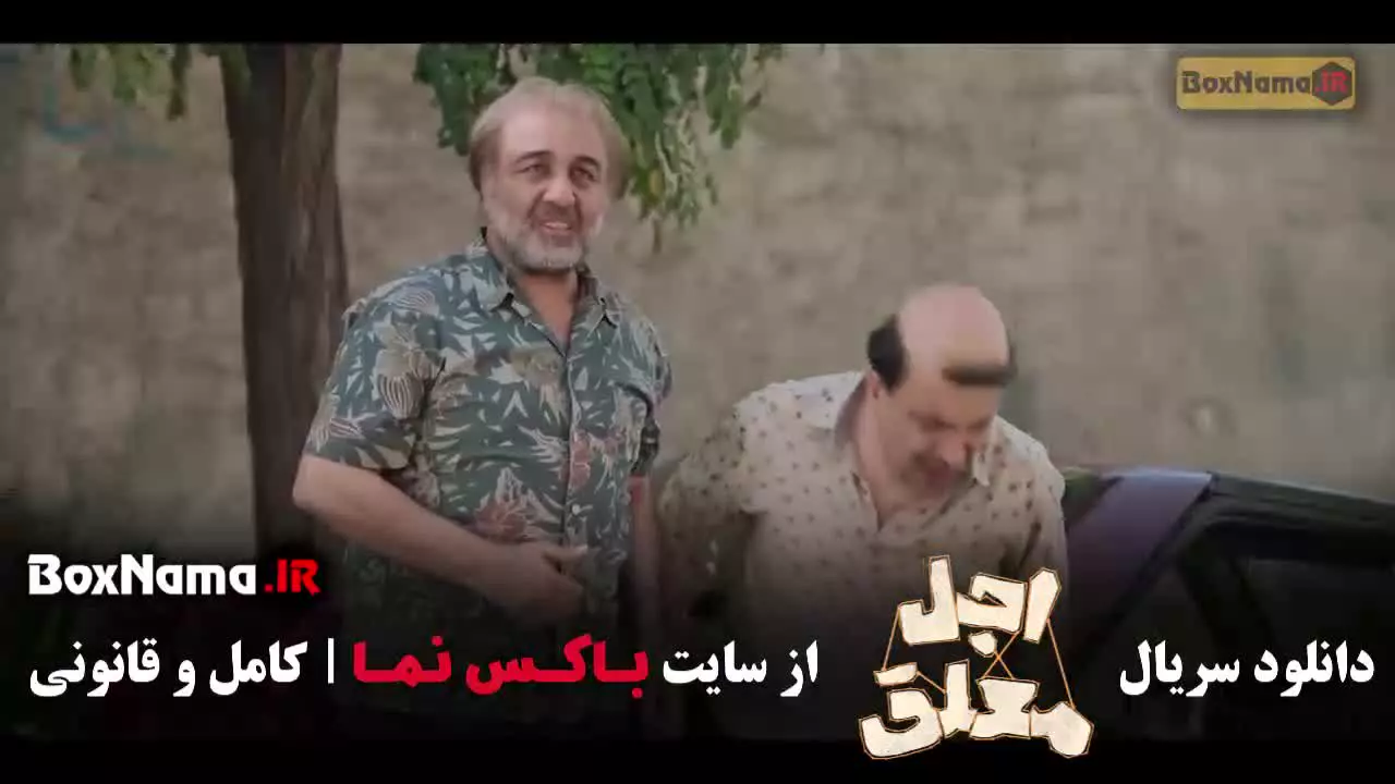 اجل معلق قسمت ۱ رضا عطارن بهزاد خلج