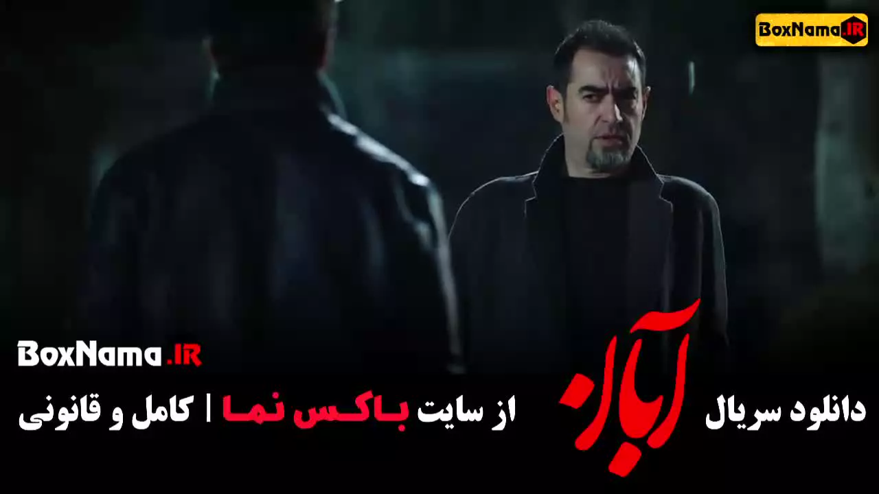 سریال آبان قسمت دوم