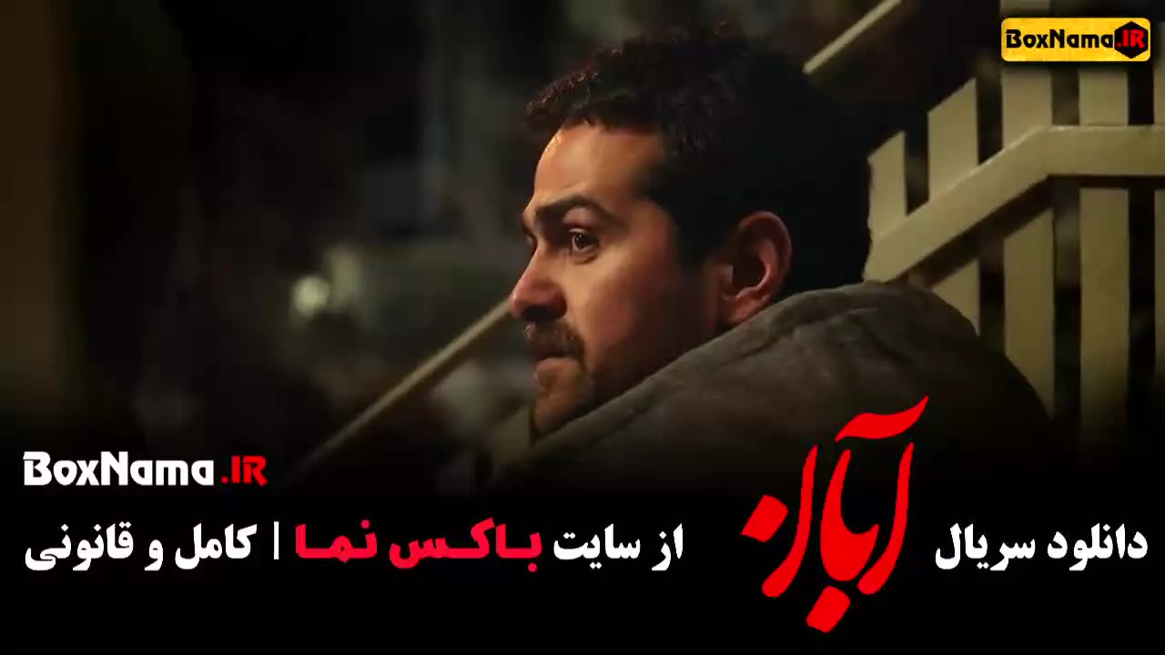 ابان سریال شهاب حسینی - کامل