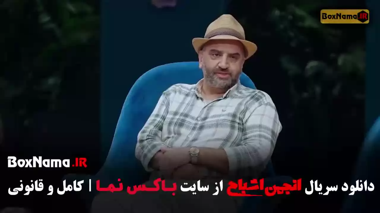 انجمن اشباح قسمت ۳ / بازیگران انجمن اشباح