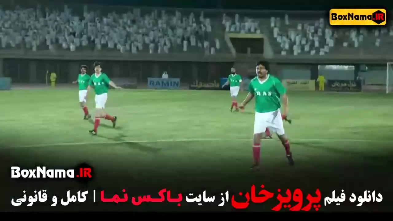 سینمایی پرویز خان - مستند فوتبالی