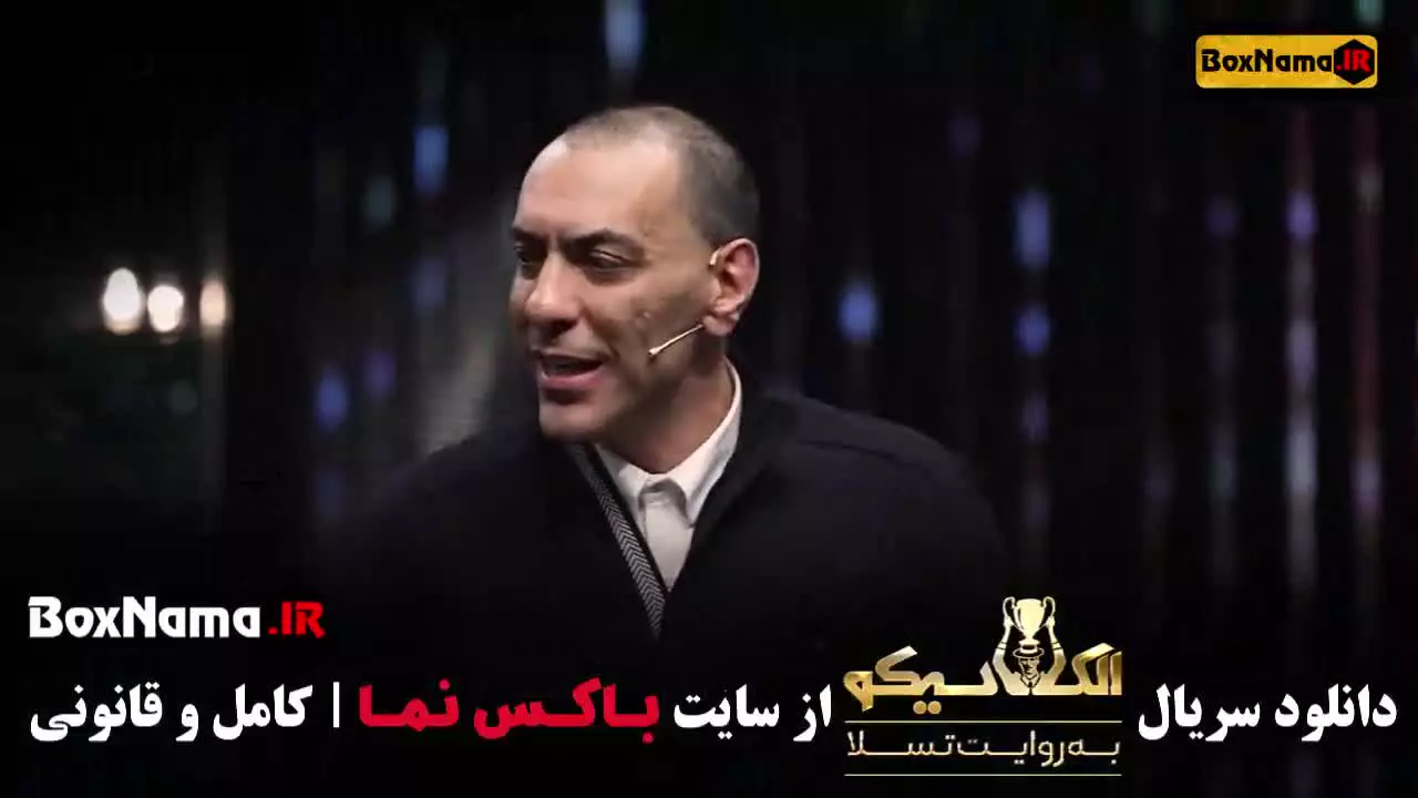 مافیا الکلاسیکو به روایت سیامک انصاری