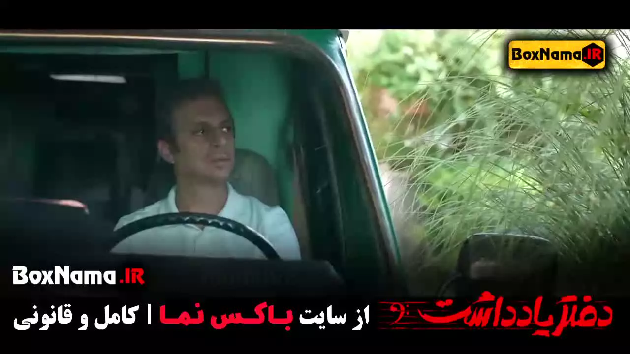 سریال دفتر یادداشت قسمت ۱