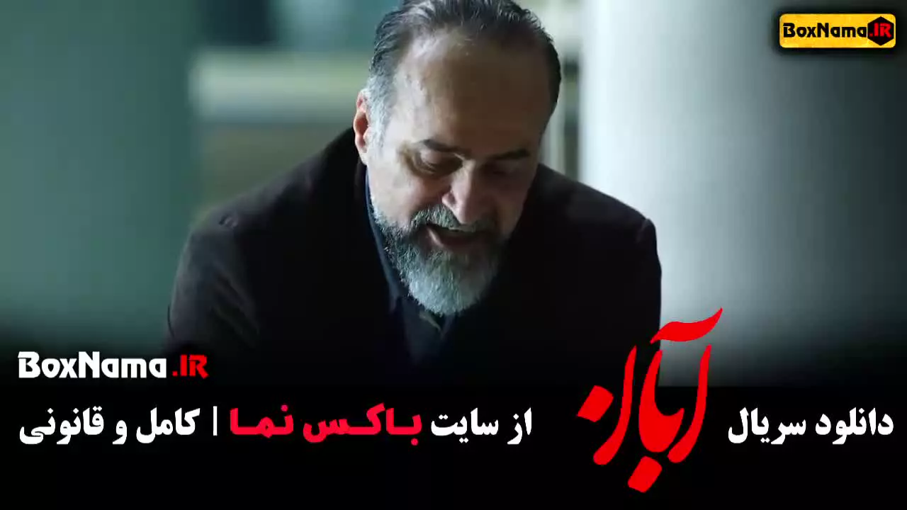 آبان قسمت (۱ تا *)