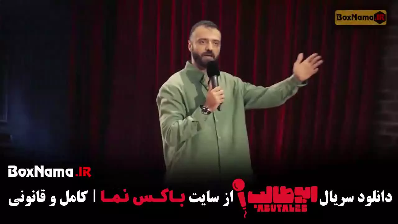 استنداپ ابوطالب قسمت جدید (۷)