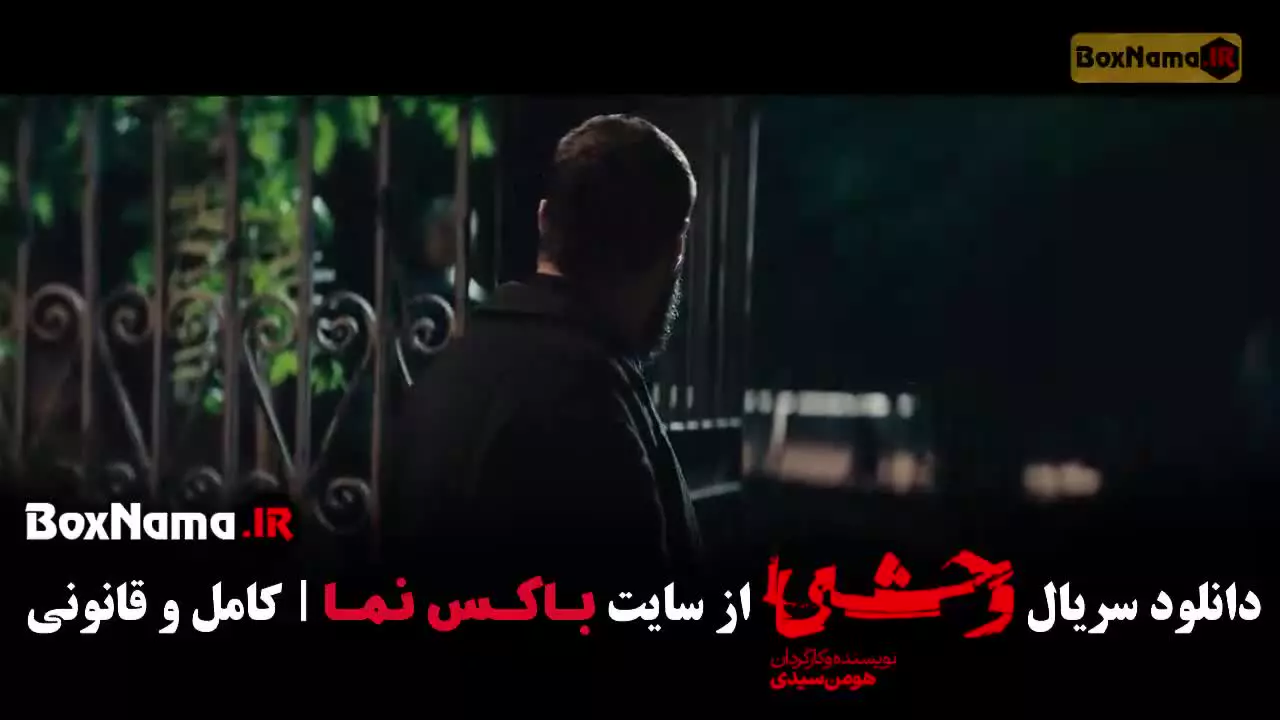 وحشی سریال جدید هومن سیدی - جواد عزتی