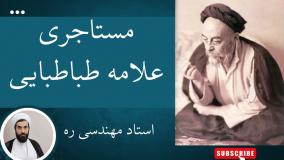 خانه به دوشی علامه طباطبایی