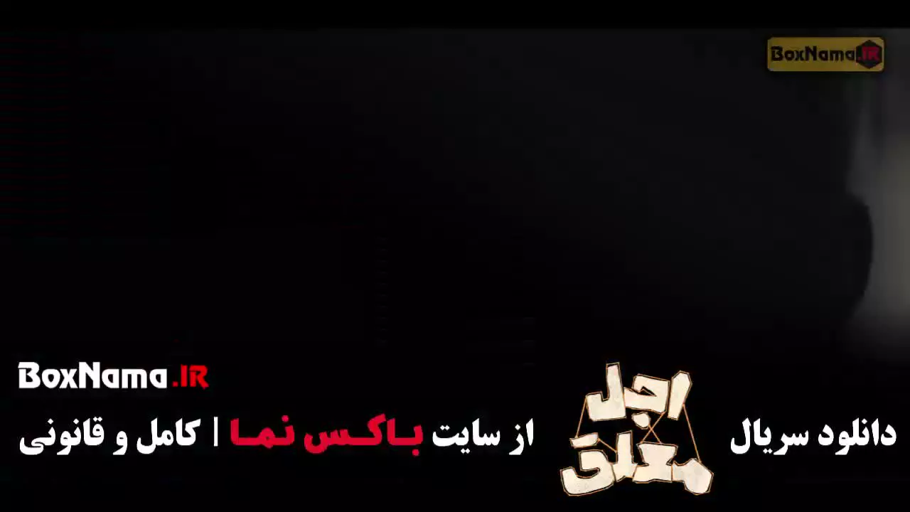 سریال اجل معلق قسمت ۱۸ بهزاد خلج