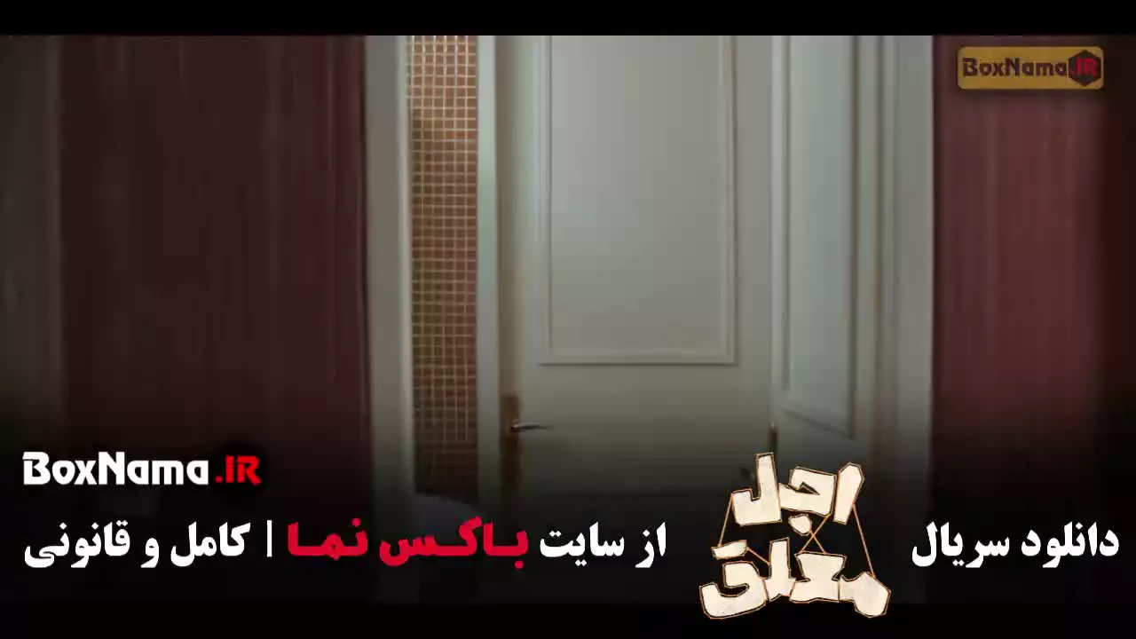 اجل معلق سریال طنز جدید رضا عطاران - کامل