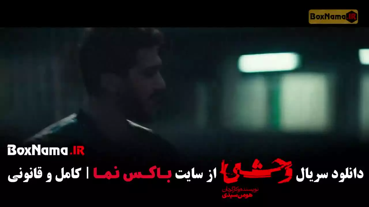 وحشی فصل دوم دانلود قسمت ۸