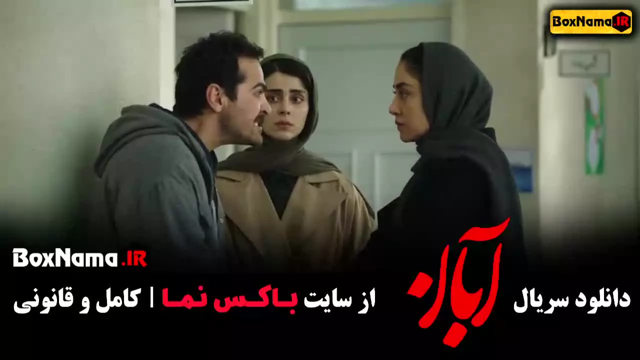 سریال آبان قسمت ۱۱