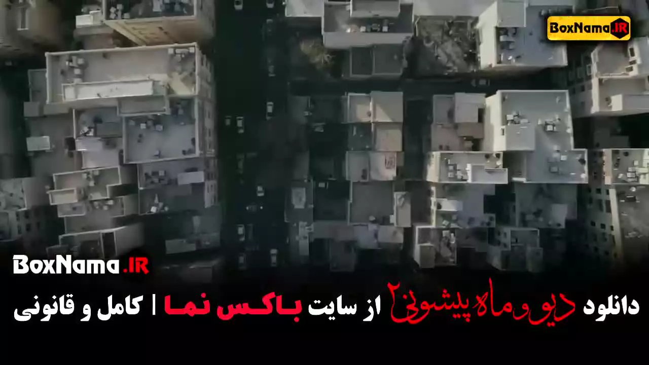 سریال ماه پیشونی فصل دوم