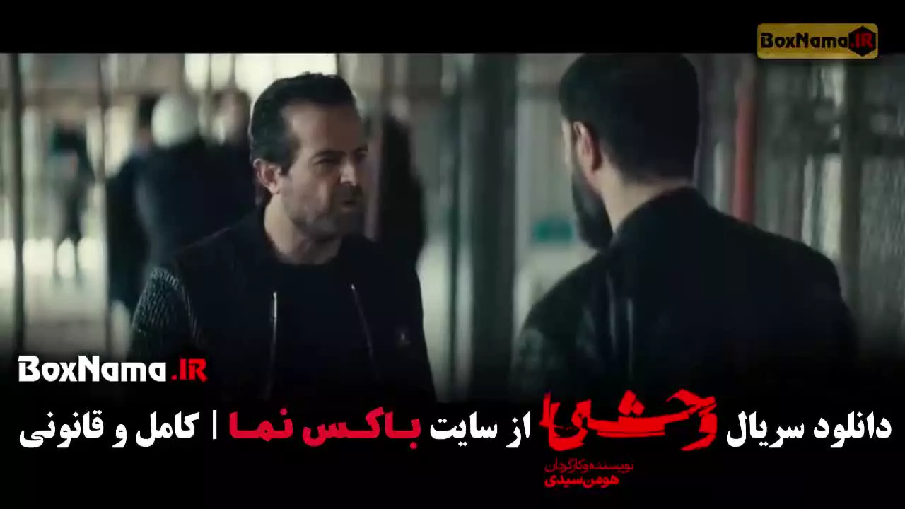 سریال وحشی فصل دوم قسمت 7