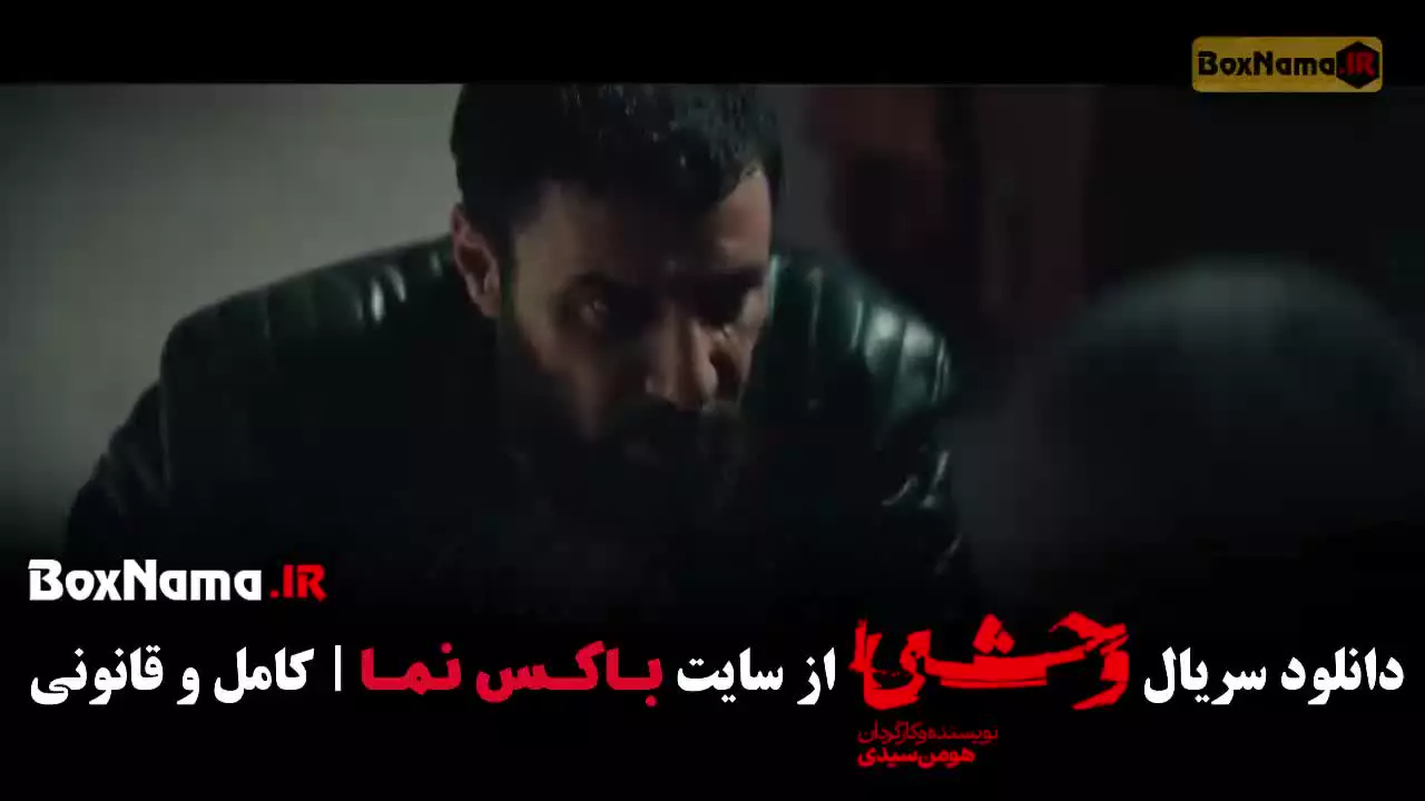 سریال وحشی فصل ۲ قسمت ۸ (هومن سیدی)