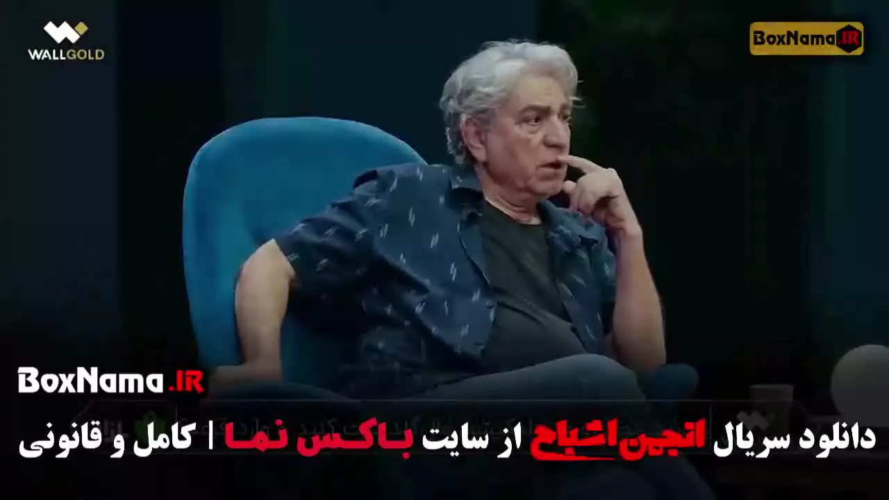 انجمن اشباح دانلود قسمت ۲