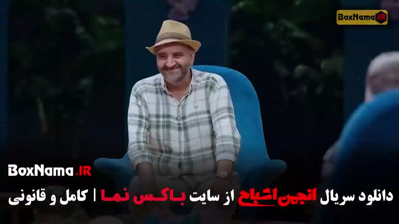 قسمت پنجم انجمن اشباح