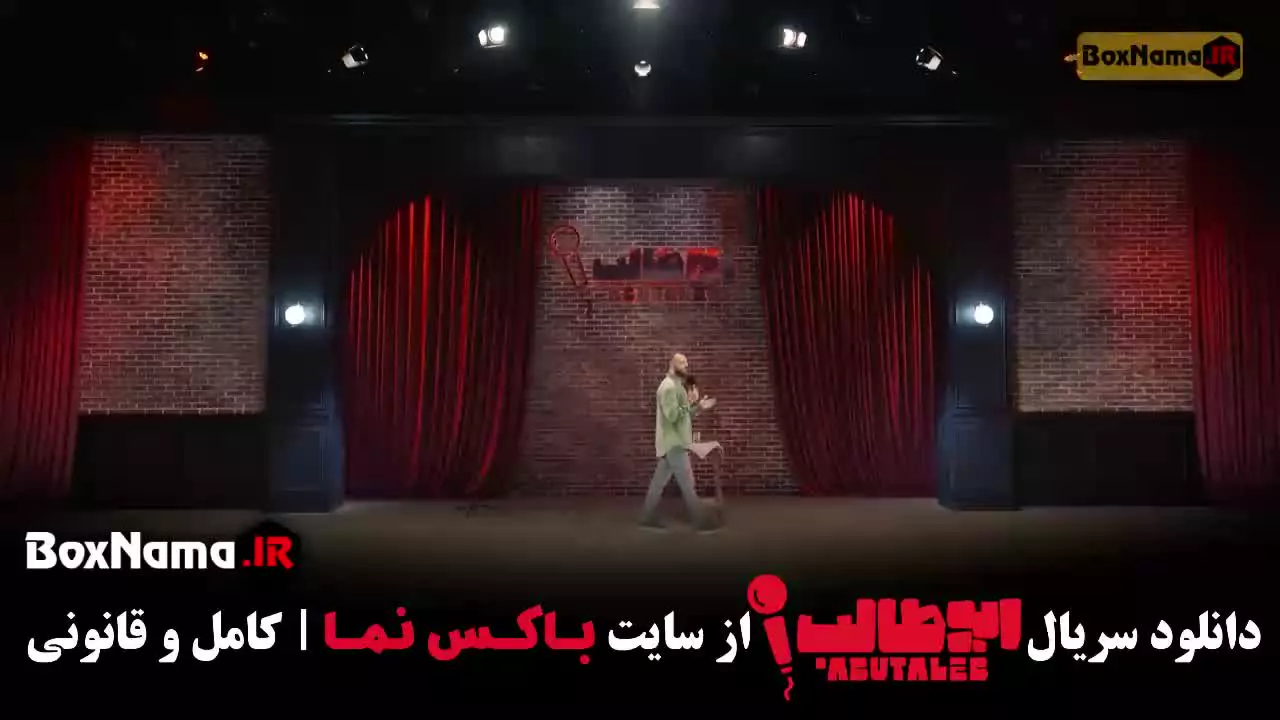 استنداپ ابوطالب دانلود قسمت ۷