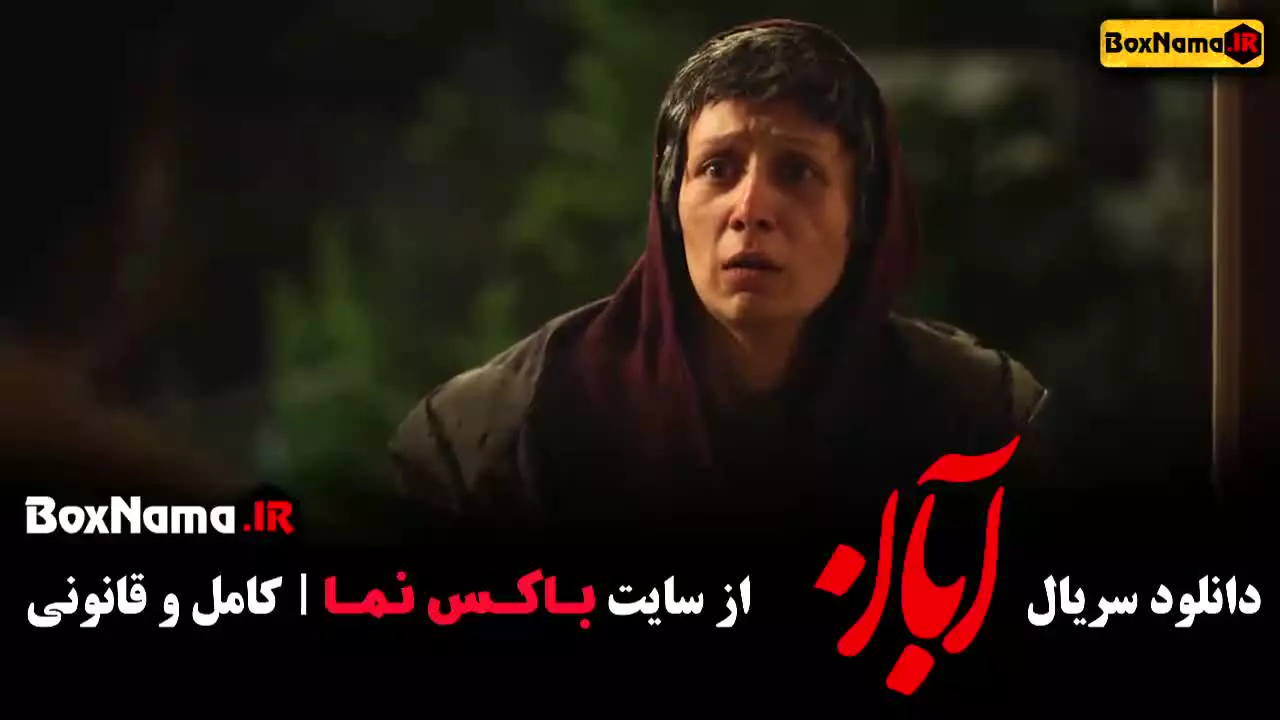 دانلود سریال آبان قسمت ۱ اول