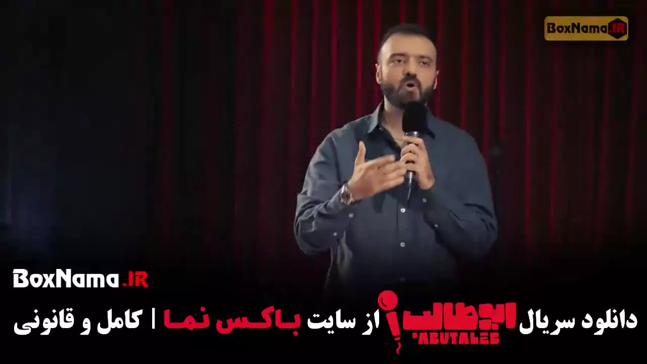 استنداپ کمدی قسمت ۷ - ابوطالب حسینی