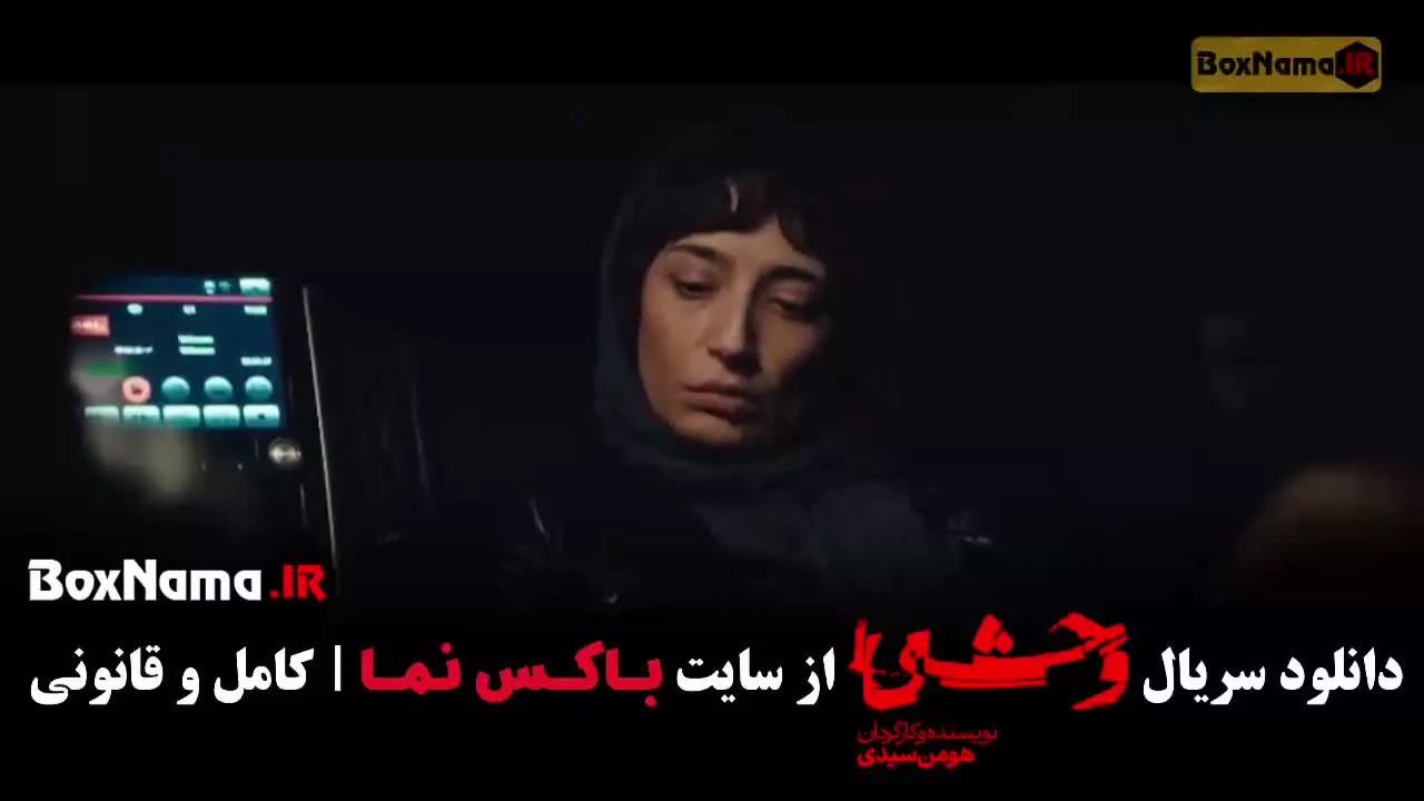 سریال وحشی فصل دوم قسمت 8