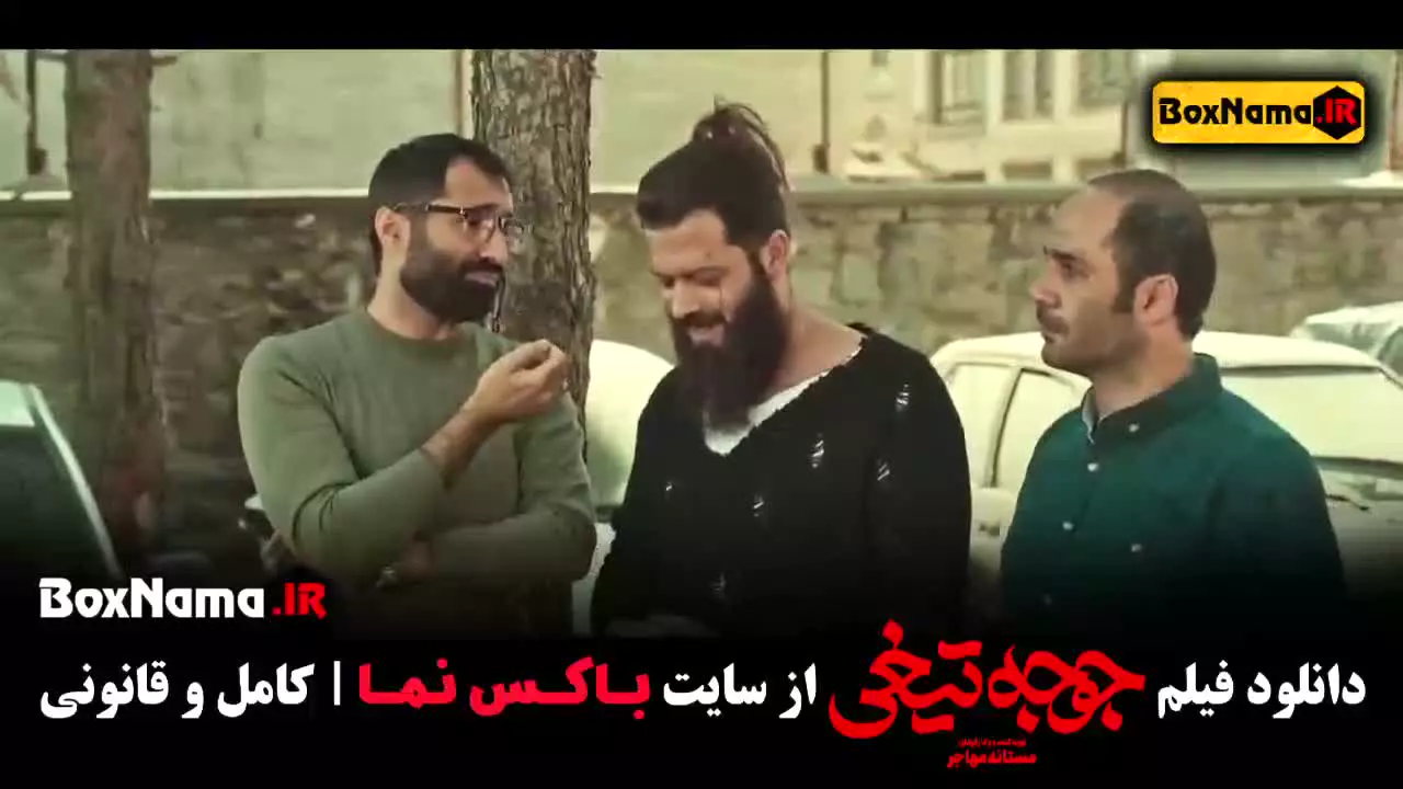 فیلم جوجه تیغی - فیلم طنز ایرانی