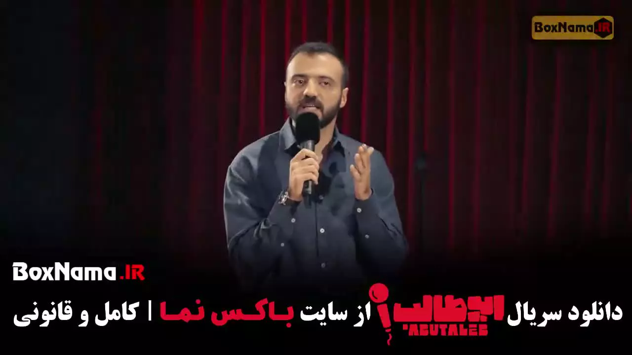 استندآپ ابوطالب مرحله سوم