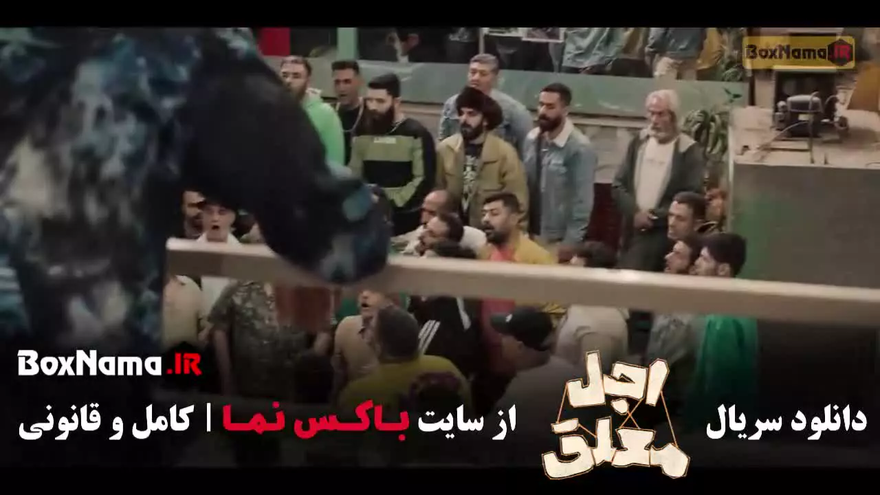 قسمت اول اجل معلق