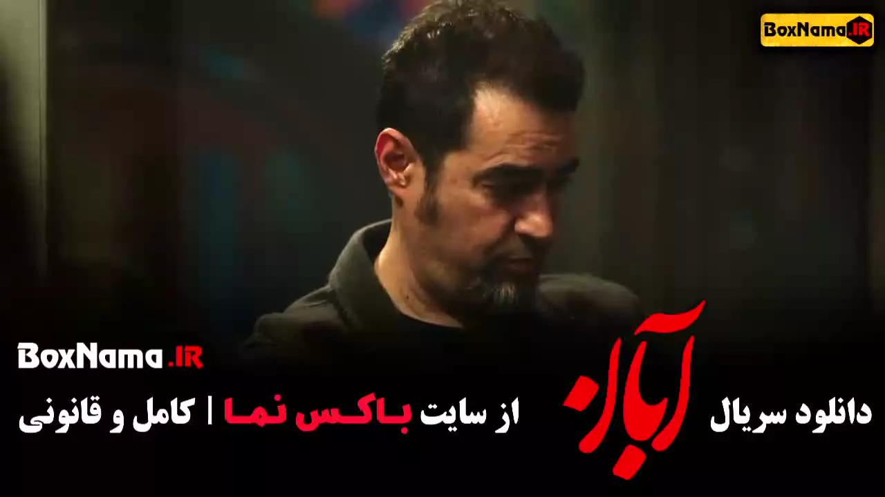 سریال آبان قسمت 14