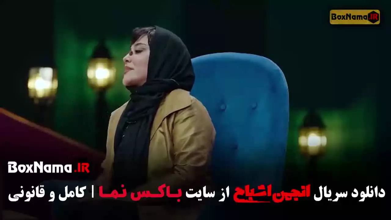 انجمن اشباح گیم شو جدید ایرانی - محمدرضا علیمردانی