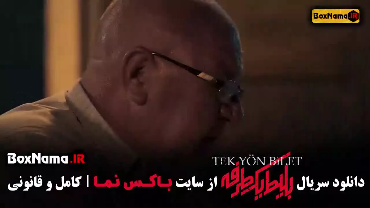 بلیط یک طرفه استانبول - سریال ترکی ایرانی