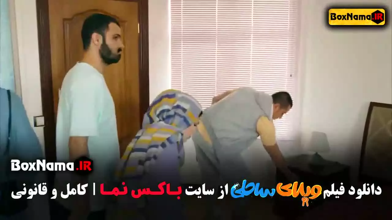 فیلم سینمایی ویلای ساحلی - رضا عطاران