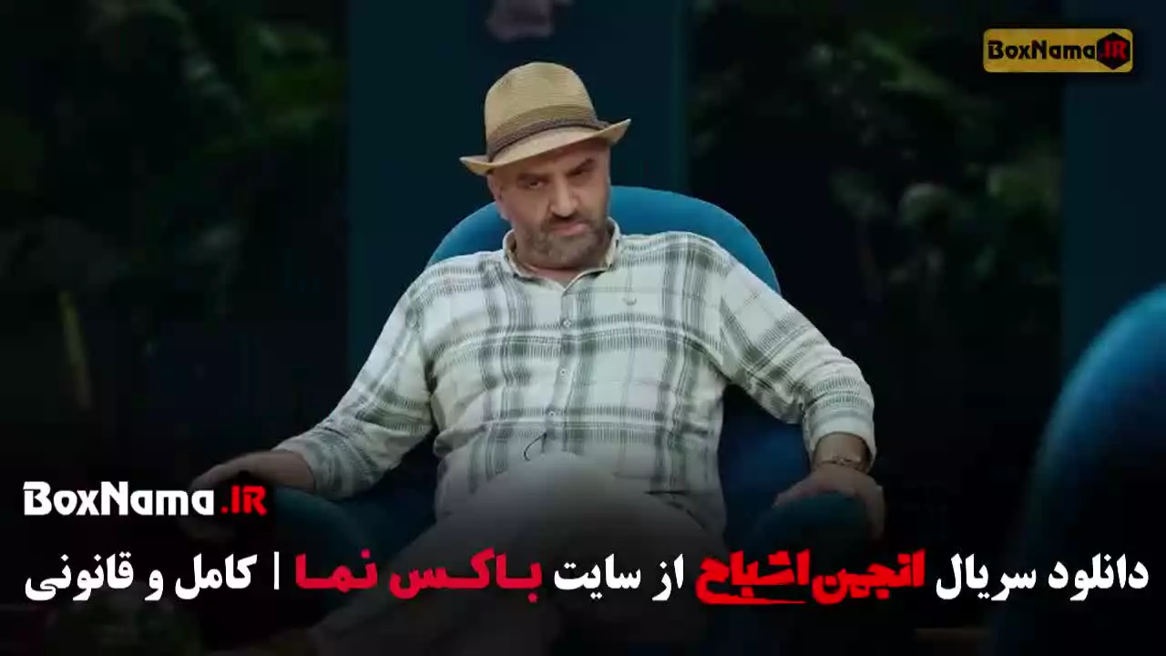 انجمن اشباح قسمت ۲ محمدرضا علیمردانی