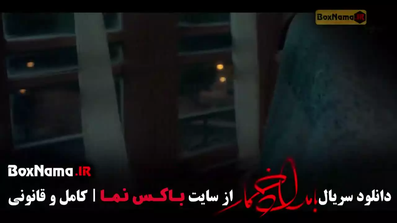 بامداد خمار فصل دوم / بامداد خمار قسمت ۱