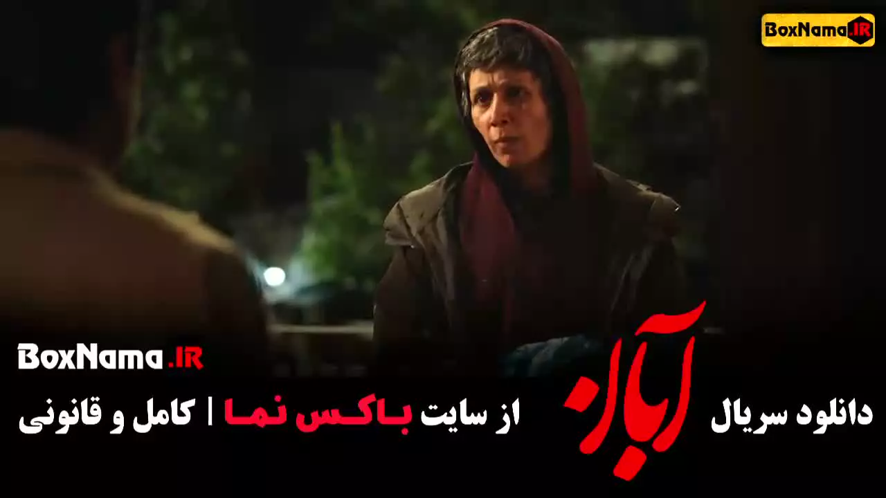 ابان قسمت ۲ سریال شهاب حسینی امین حیایی