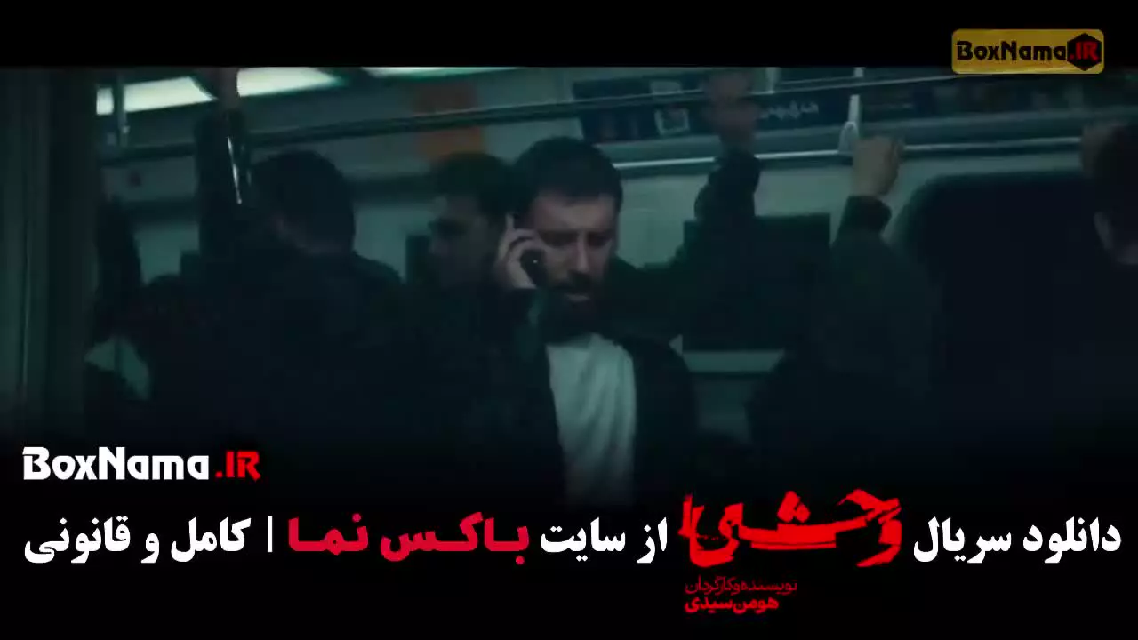 سریال وحشی قسمت ۹ / سریال وحشی فصل دوم