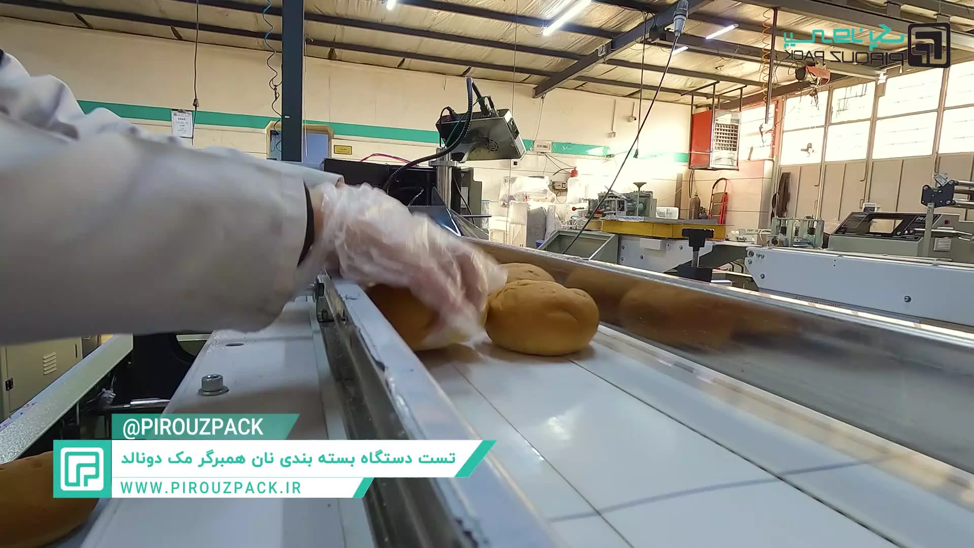 دستگاه بسته بندی نان مک دونالد، بسته بندی سریع و بهداشتی