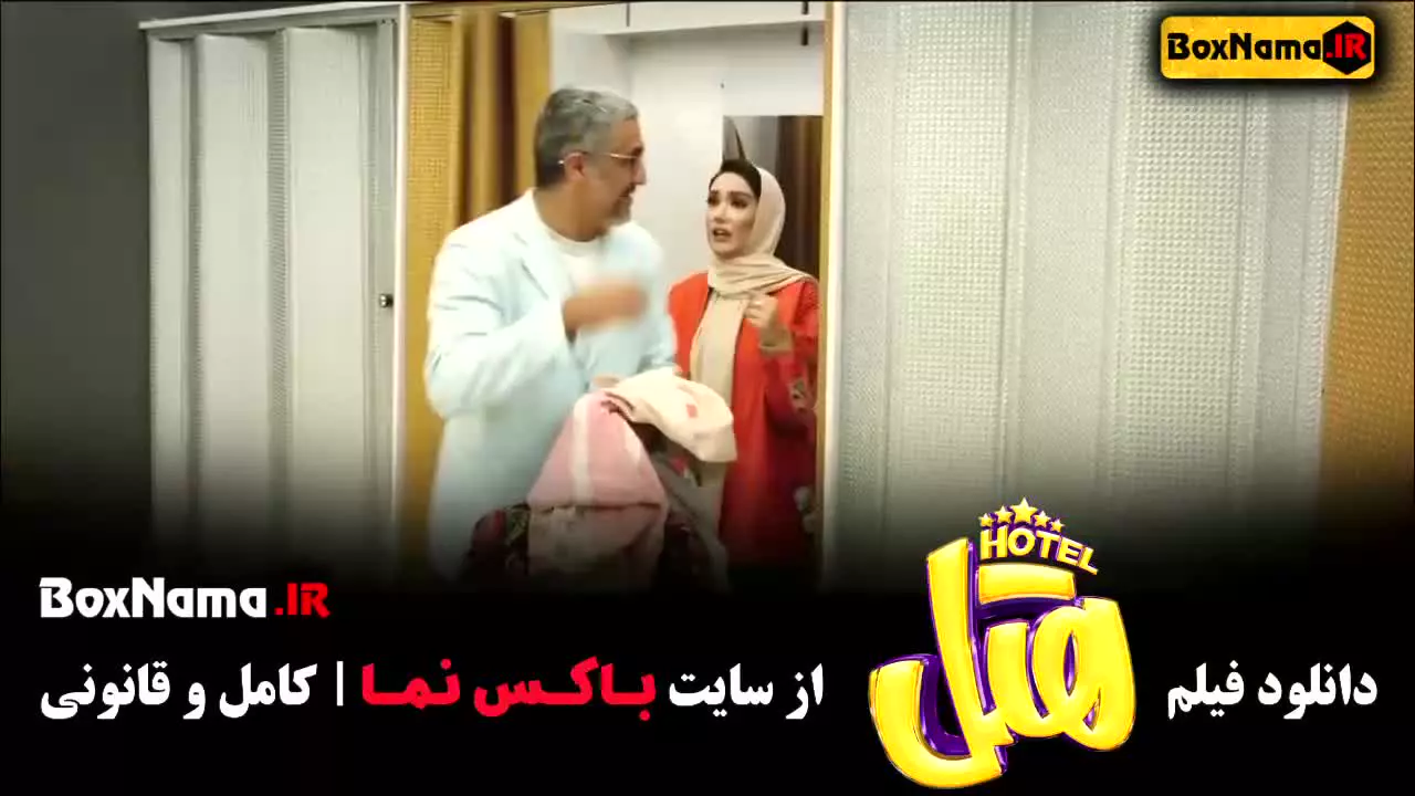 سینمایی کمدی هتل پژمان جمشیدی
